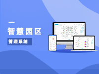 智慧园区管理系统物联网平台停车场管理视频监控