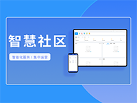 智慧社区智慧城市社区服务平台解决方案智慧社区建设