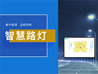 智慧路灯管理平台智慧照明监控智慧城市