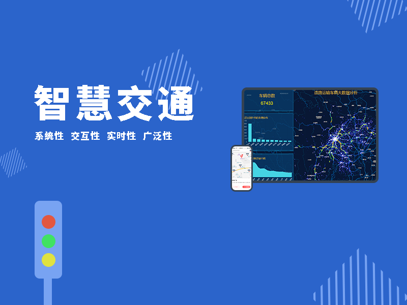 智慧交通系统智慧城市智慧公交解决方案
