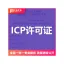 ICP经营许可证|ICP许可证|经营性网站备案|互联网经营许可证|ICP加急|ICP非经营性备案|增值电信经营许可|ICP...