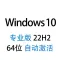 【自动激活】Windows 10 专业版 中文稳定版 2024年4月更新 v22H2 64位win10