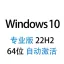 【自动激活】Windows 10 专业版 中文稳定版 2023年11月更新 v22H2 64位win10