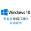 【自动激活】Windows 10 专业版 中文稳定版 2023年6月更新 v22H2 64位win10