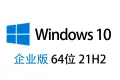 【自动激活】Windows 10 企业版 中文64位 2022年8月更新 21H2版win10