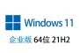 【自动激活】Windows 11 企业版 中文64位 2022年8月更新 21H2版win11