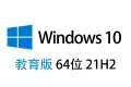 【自动激活】Windows 10 教育版 中文64位 2022年8月更新 21H2版win10