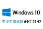 【自动激活】Windows 10 专业工作站版 中文64位 2022年8月更新 21H2版win10