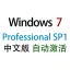 【自动激活】Windows 7 专业版SP1 中文64位 11月更新 纯净稳定win7系统