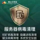 云服务器病毒清理 挖矿病毒清理 网站挂马webshell清理