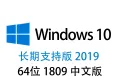 Windows 10 LTSC 2019 长期支持版 中文64位【2022年8月更新】21H2版win10