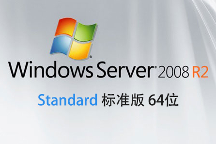 【自动激活】WindowsServer 2008R2 标准版 Standard 中文64位 win2008-logo