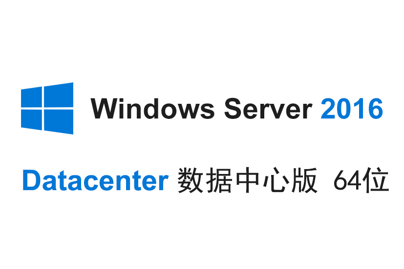 【自动激活】WindowsServer 2016 数据中心版 Datacenter 中文64位 win2016-logo