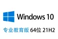 【自动激活】Windows 10 专业教育版 中文64位 2022年8月更新 21H2版win10