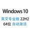 【自动激活】Windows 10 英文专业版 2024年5月更新 64位 22H2版win10