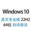 【自动激活】Windows 10 英文专业版 2023年11月更新 64位 22H2版win10