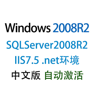 【自动激活】SQLServer2008R2+IIS7.5 Windows2008R2数据中心版win2008