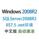 【自动激活】SQLServer2008R2+IIS7.5 Windows2008R2数据中心版win2008