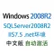 【自动激活】SQLServer2008R2+IIS7.5(Windows2008R2数据中心版)2023年8月win2008