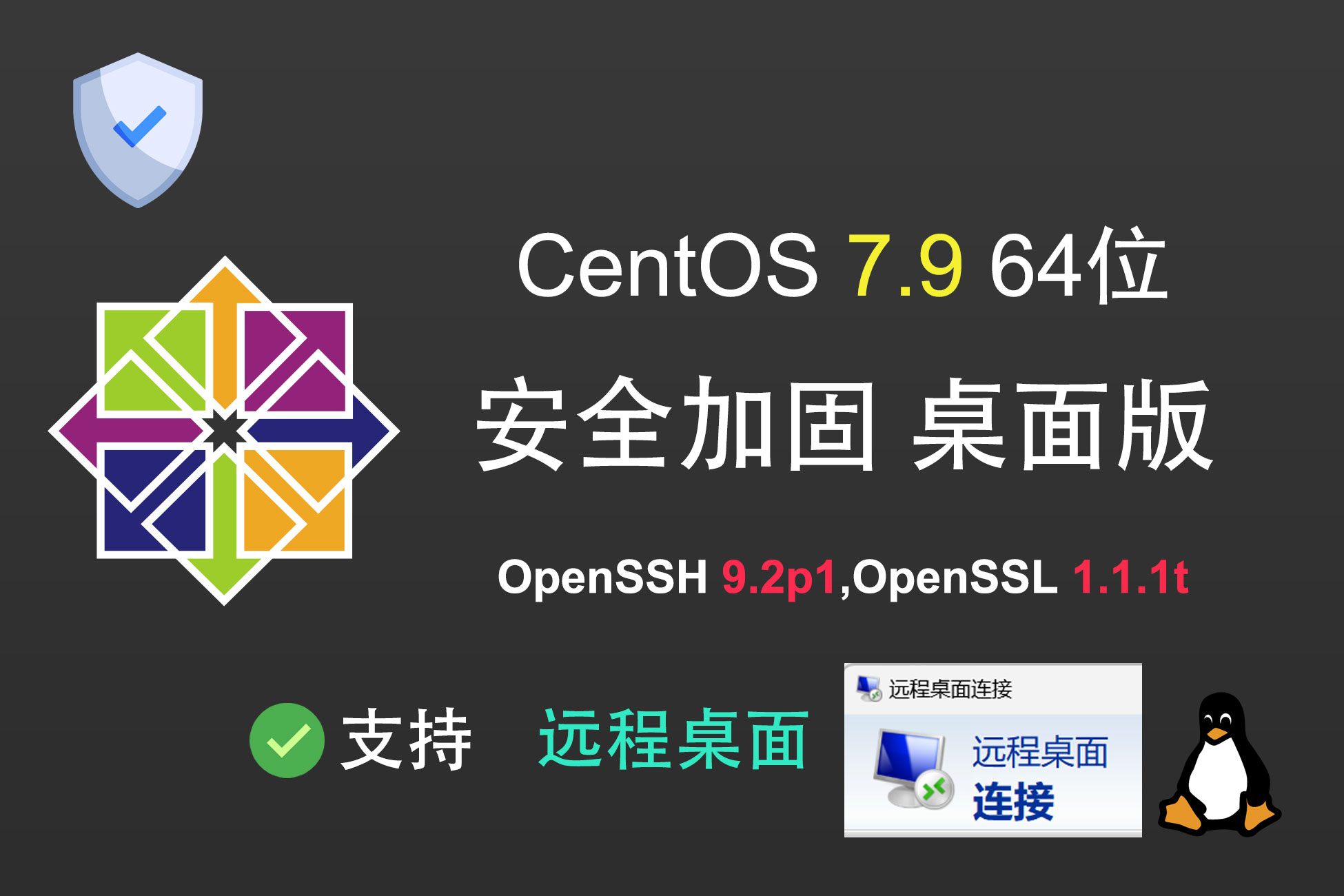 【安全加固】CentOS 7.9 图形化桌面版(openssh9.2p1|openssl1.1.1t) 纯净系统 可远程桌面 -logo