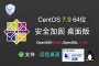 【安全加固】CentOS 7.9 图形化桌面版(openssh9.2p1|openssl1.1.1t) 纯净系统 可远程桌面 