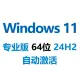 【自动激活】Windows 11 专业版 中文稳定版 2025年7月更新 64位 v24H2_win11 性能优化