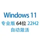 【自动激活】Windows 11 专业版 中文稳定版 2024年11月更新 64位 22H2版win11 性能优化