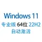 【自动激活】Windows 11 专业版 中文稳定版 2023年12月更新 64位 22H2版win11 性能优化