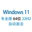 【自动激活】Windows 11 专业版 中文稳定版 2023年12月更新 64位 22H2版win11 性能优化