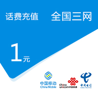 1元_话费充值_话费充值api_话费分销_话费积分兑换-全国三网话费按元充值【不支持虚商和携号转网充值】