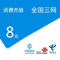 8元_话费充值_话费充值api_话费分销_话费积分兑换-全国三网话费8元充值【不支持虚商和携号转网充值】