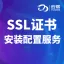 SSL证书安装配置服务