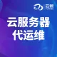 云服务器代运维