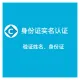 身份证实名认证-身份证实名验证接口-身份实名认证二要素核验-身份证实名认证-身份证二要素-身份证实名验证-...