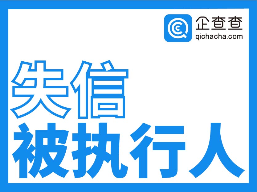 企查查-失信被执行人查询接口-法院失信被执行黑名单-全国失信被执行信息查询(实时)