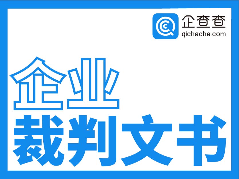 企查查-企业裁判文书查询接口法院公告裁判文书查询-裁判文书基本信息调取