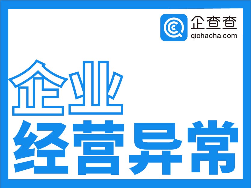 企查查-企业经营异常名录查询-公司经营异常名录查询接口-查询企业是否在经营异常名录