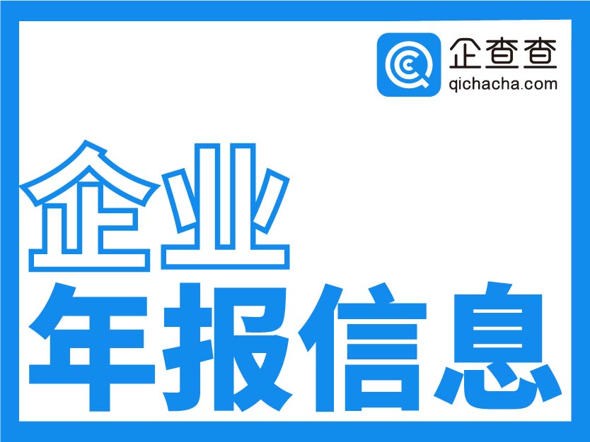 企查查-企业年报信息查询-全国企业年报公示信息查询接口-企业年报分析