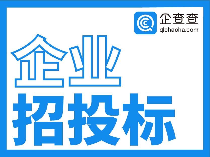 企查查-企业招投标信息查询-企业公示招投标信息-查询发布招投标企业信息
