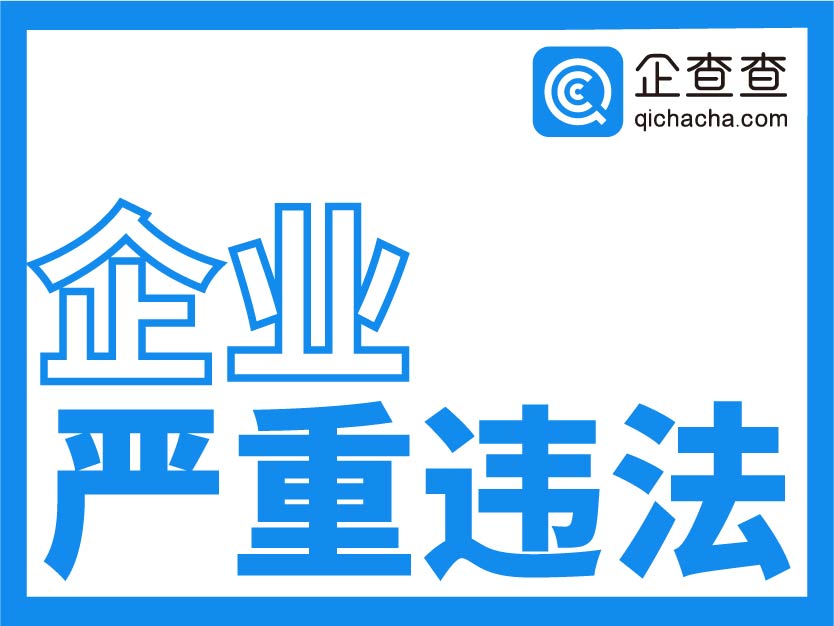企查查-企业严重违法查询-企业严重违法名单查询接口-企业严重违法失信黑名单