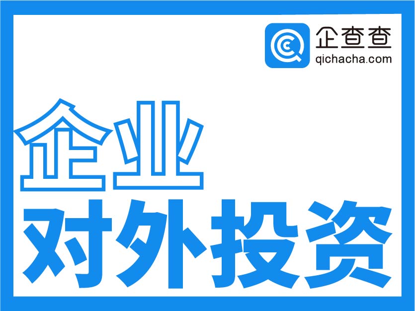 企查查-企业对外投资查询-分析企业对外投资情况-企业对外投资合作名录查询接口