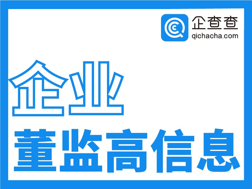 企業董監高 名單查詢接口,適用於網站,app,erp,crm,srm,微信等平臺