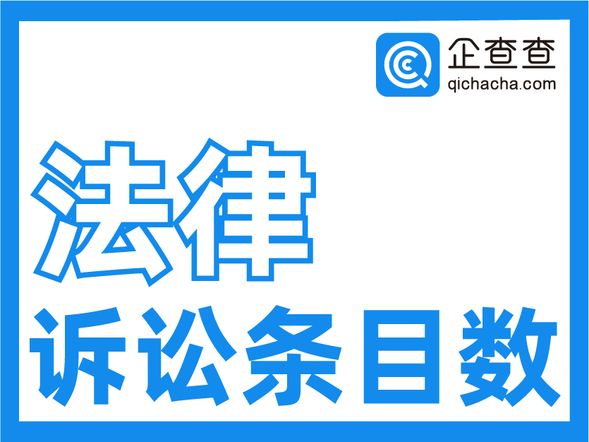 企查查-企业法律诉讼维度条目数-企业涉诉维度条目数-法律诉讼监控