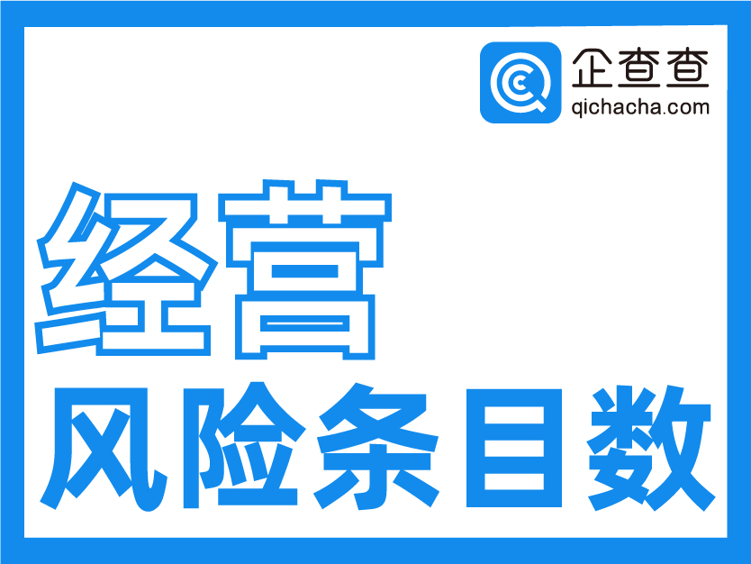 企查查-企业经营风险维度条目数-企业经营风险预警-防范企业经营风险