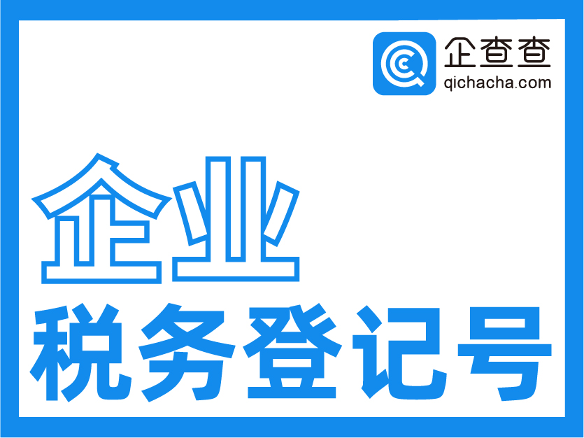 企查查-企业税务登记号查询-企业税号查询接口-纳税人识别号-开户行信息查询