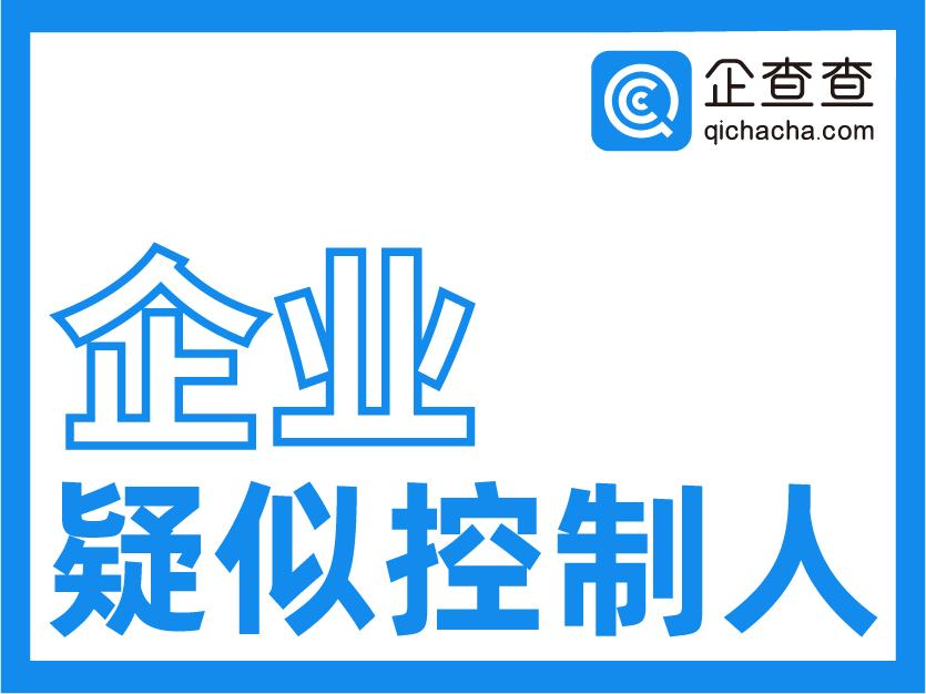 企查查-企业实际控制人查询-公司实际控制人监控