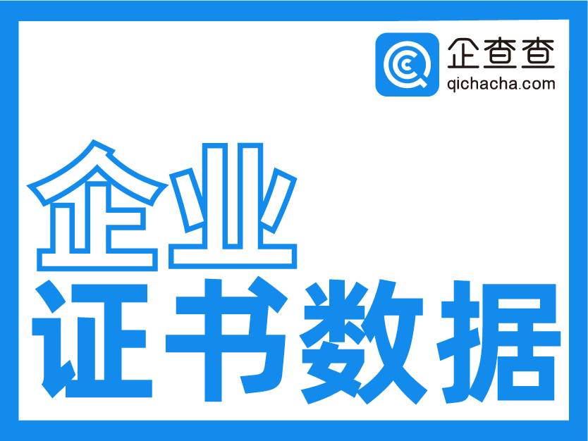 企查查-企业证书信息查询-企业认证证书数据查询