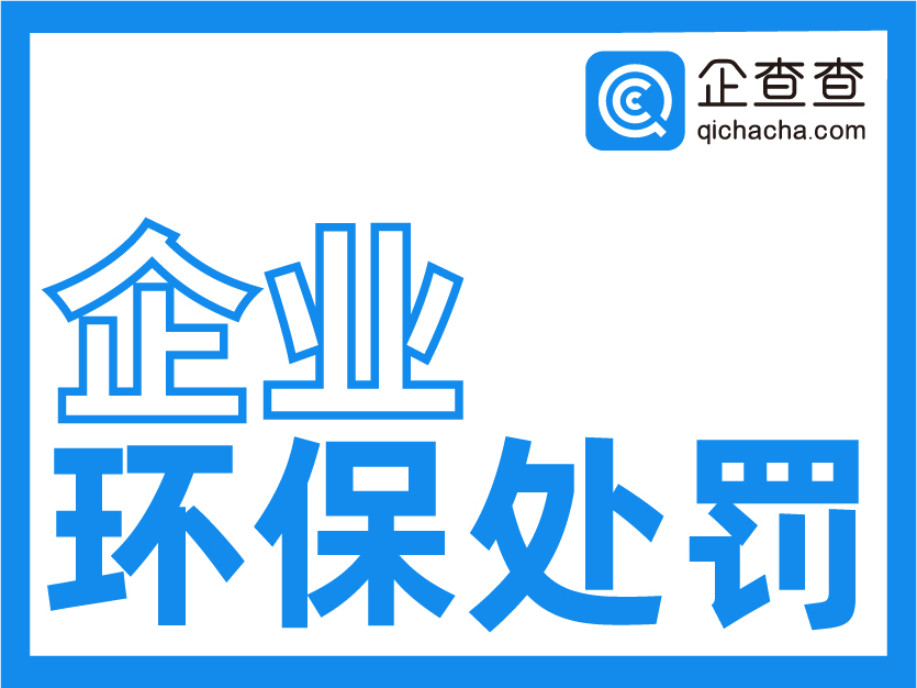 企查查-企业环保处罚信息查询接口-公司环保处罚决定书查询
