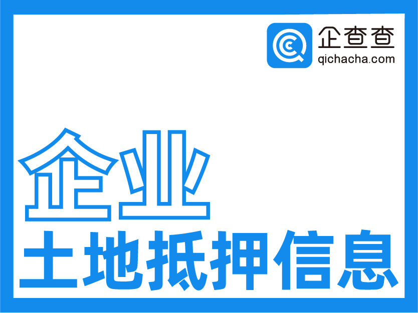 企查查-企业土地抵押信息查询接口-公司土地质押情况查询