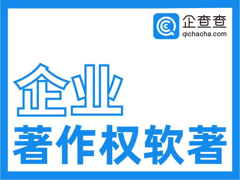 企查查-软件著作权查询-著作权信息查询-全国企业软件著作权查询